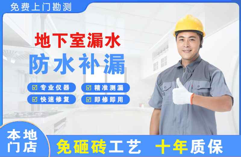 路桥地下室漏水维修